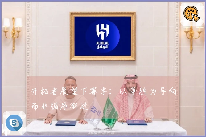 开拓者展望下赛季：以争胜为导向而非循序渐进