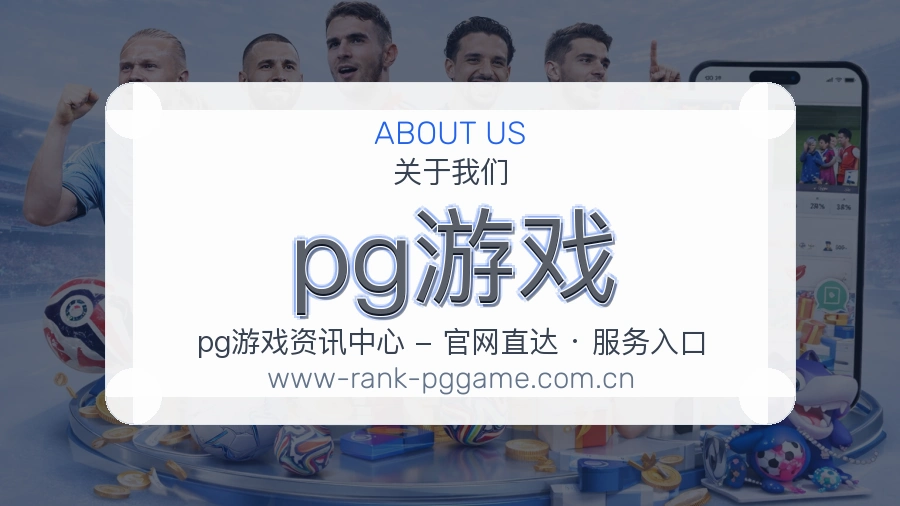 pg游戏平台简介