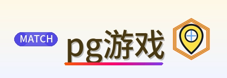 pg游戏 Logo